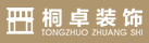 重慶桐卓裝飾工程有限責(zé)任公司